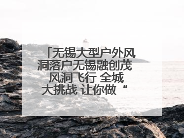 无锡大型户外风洞落户无锡融创茂 风洞飞行 全城大挑战 让你做“空中飞人”
