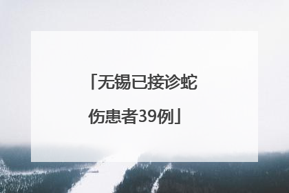 无锡已接诊蛇伤患者39例
