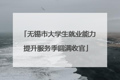 无锡市大学生就业能力提升服务季圆满收官