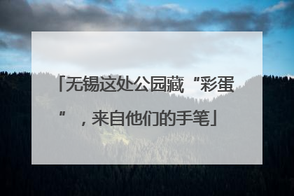 无锡这处公园藏“彩蛋”，来自他们的手笔