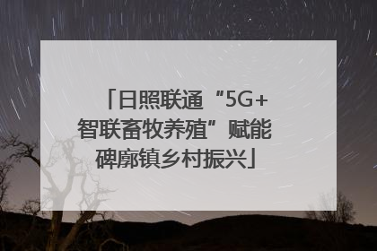日照联通“5G+智联畜牧养殖”赋能碑廓镇乡村振兴