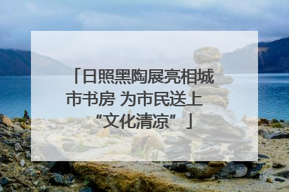 日照黑陶展亮相城市书房 为市民送上“文化清凉”