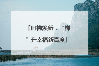 旧梯焕新，“梯”升幸福新高度