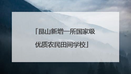 昆山新增一所国家级优质农民田间学校