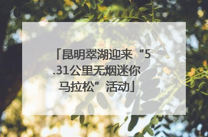 昆明翠湖迎来“5.31公里无烟迷你马拉松”活动