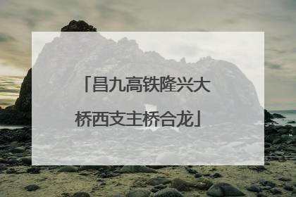 昌九高铁隆兴大桥西支主桥合龙