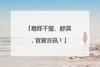 易烊千玺、舒淇，官宣喜讯！
