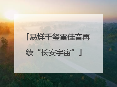 易烊千玺雷佳音再续“长安宇宙”