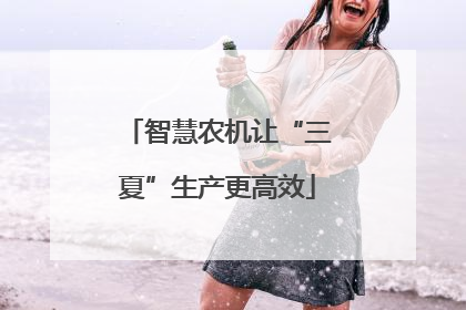 智慧农机让“三夏”生产更高效