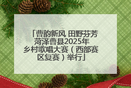 曹韵新风 田野芬芳 菏泽曹县2025年乡村歌唱大赛（西部赛区复赛）举行