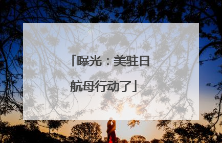 曝光：美驻日航母行动了