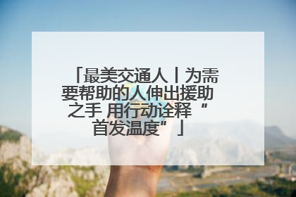 最美交通人丨为需要帮助的人伸出援助之手 用行动诠释“首发温度”