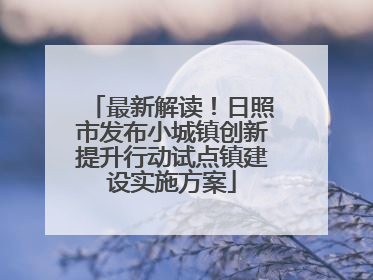 最新解读！日照市发布小城镇创新提升行动试点镇建设实施方案