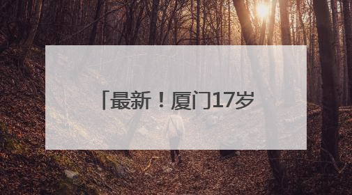 最新！厦门17岁男女生平均身高→