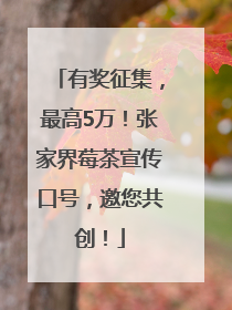 有奖征集，最高5万！张家界莓茶宣传口号，邀您共创！