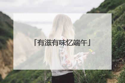 有滋有味忆端午