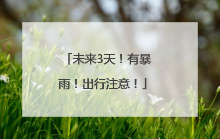 未来3天！有暴雨！出行注意！