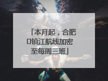 本月起，合肥⇋镇江航线加密至每周三班