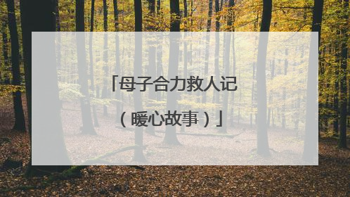 母子合力救人记（暖心故事）