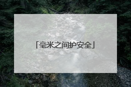 毫米之间护安全