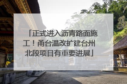 正式进入沥青路面施工！甬台温改扩建台州北段项目有重要进展