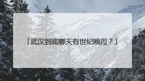 武汉到底哪天有世纪晚霞？