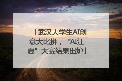 武汉大学生AI创意大比拼，“AI江夏”大赛结果出炉