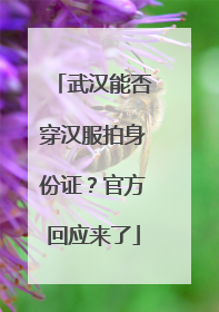 武汉能否穿汉服拍身份证？官方回应来了