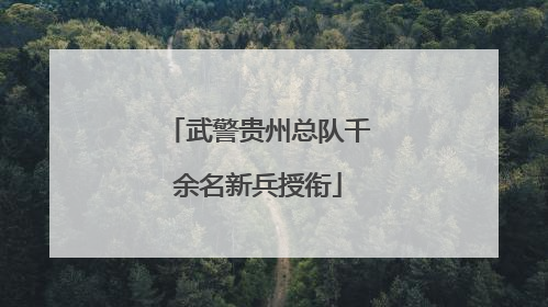 武警贵州总队千余名新兵授衔