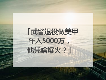 武警退役做美甲年入5000万，他凭啥爆火？