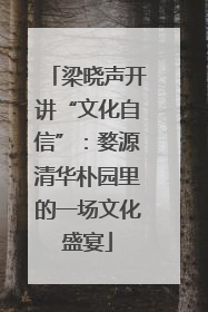 梁晓声开讲“文化自信”：婺源清华朴园里的一场文化盛宴