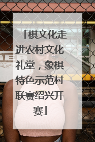 棋文化走进农村文化礼堂，象棋特色示范村联赛绍兴开赛