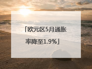 欧元区5月通胀率降至1.9%