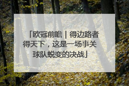 欧冠前瞻｜得边路者得天下，这是一场事关球队蜕变的决战