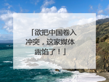 欲把中国卷入冲突，这家媒体露馅了！