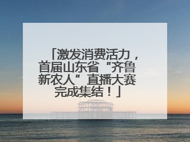 激发消费活力，首届山东省“齐鲁新农人”直播大赛完成集结！