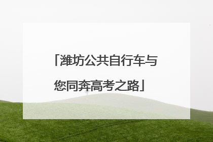 潍坊公共自行车与您同奔高考之路
