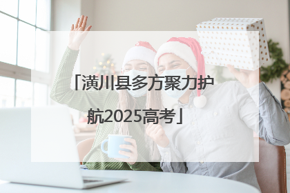 潢川县多方聚力护航2025高考