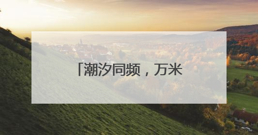 潮汐同频，万米金滩见证万人逐浪——2025海阳马拉松火热开跑