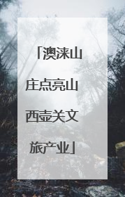 澳涞山庄点亮山西壶关文旅产业
