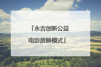 永吉创新公益电影放映模式