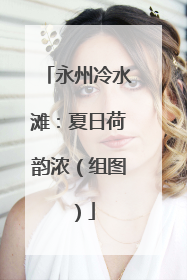 永州冷水滩：夏日荷韵浓（组图）