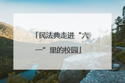 民法典走进“六一”里的校园