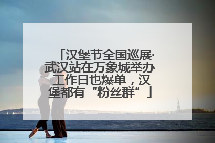 汉堡节全国巡展·武汉站在万象城举办 工作日也爆单，汉堡都有“粉丝群”