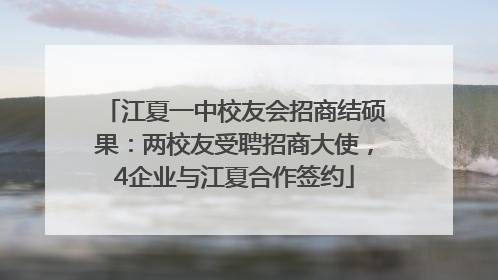 江夏一中校友会招商结硕果：两校友受聘招商大使，4企业与江夏合作签约
