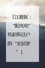 江夏区：“阳光电”托起拆迁户的“安居梦”