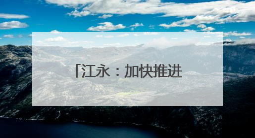 江永：加快推进新能源充电桩建设 为绿色低碳出行“赋能续航”