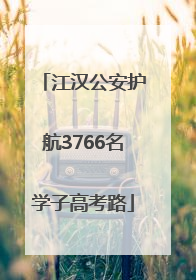 江汉公安护航3766名学子高考路