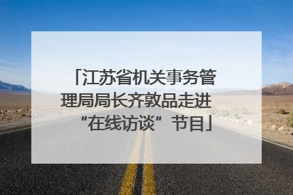 江苏省机关事务管理局局长齐敦品走进“在线访谈”节目