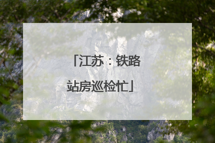 江苏：铁路站房巡检忙